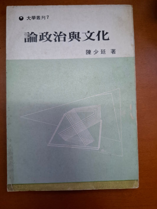 論政治與文化 陳少延