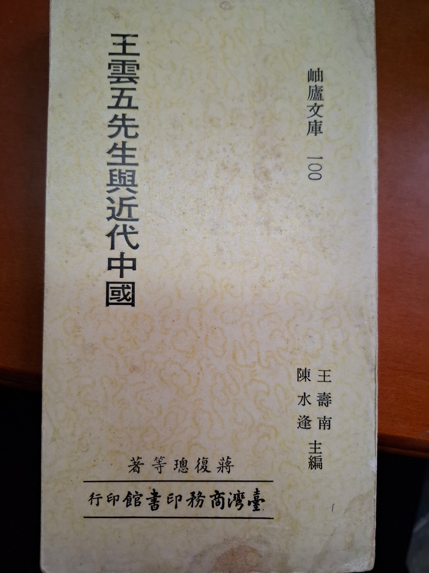 王雲五先生與近代中國