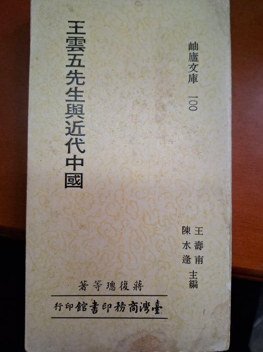 王雲五先生與近代中國