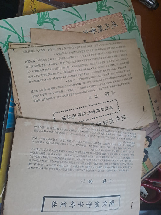 現代鋼筆字研究社 新加坡 1960年