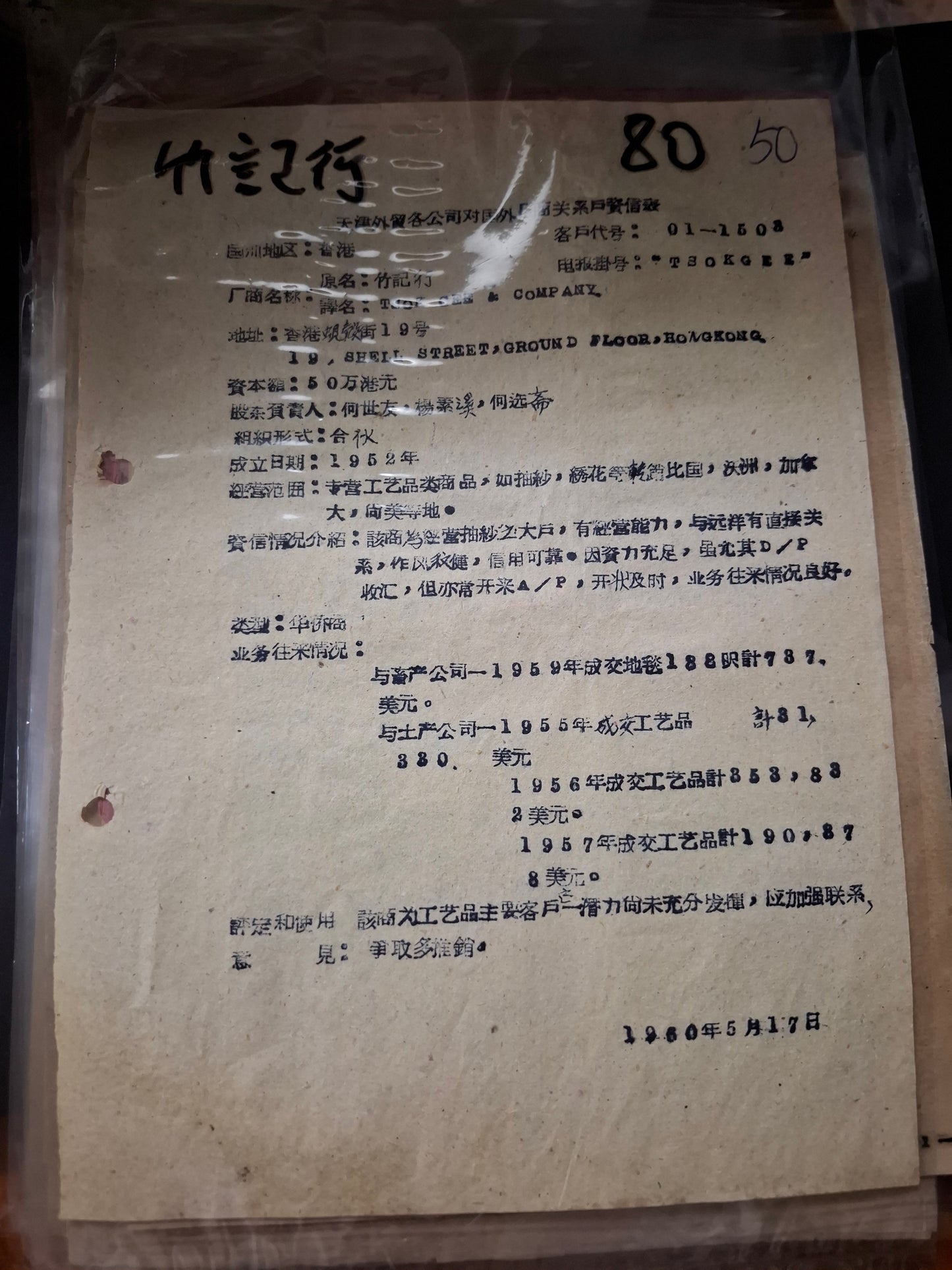 竹記行 天津外貿各公司對國外廠商關係戶資信表