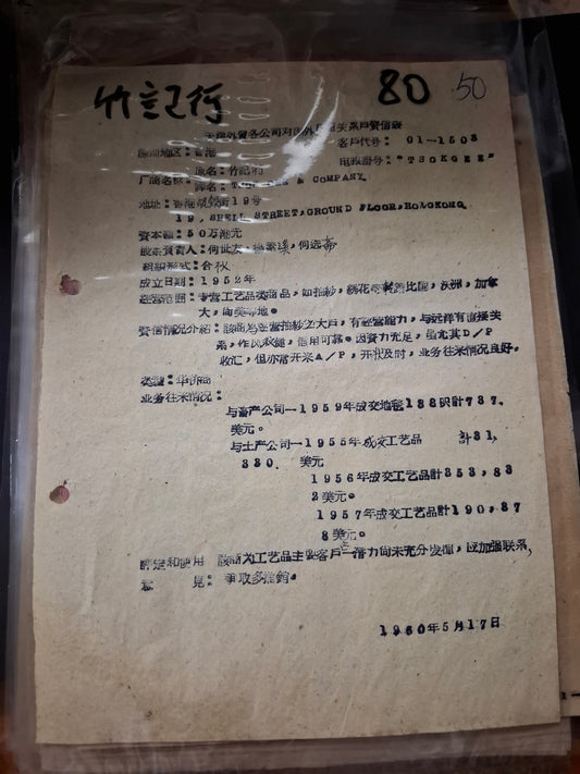 竹記行 天津外貿各公司對國外廠商關係戶資信表