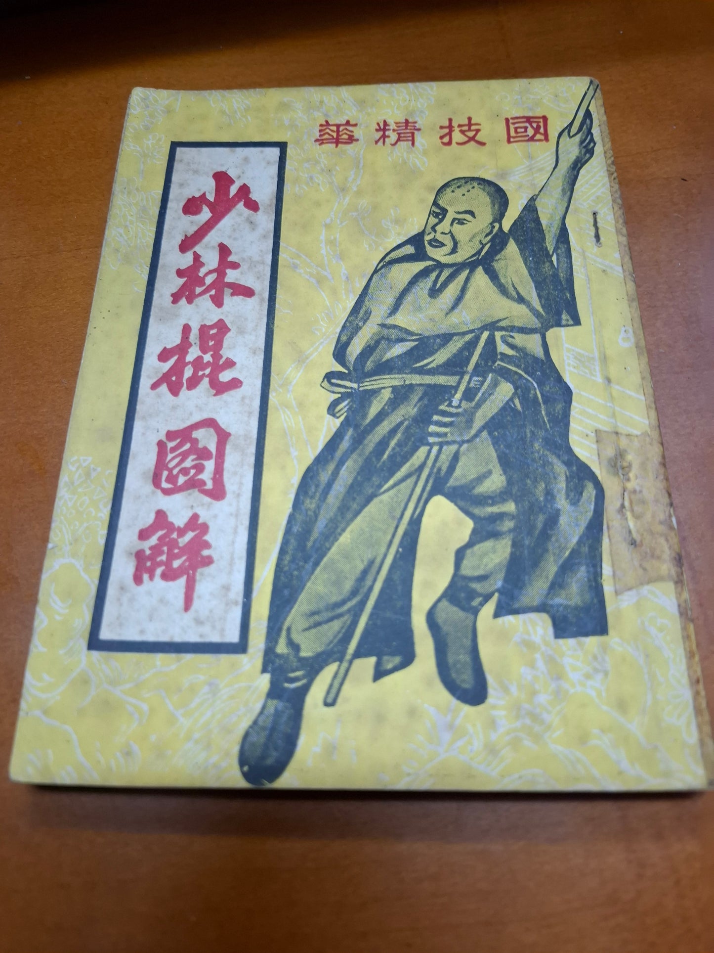 國技精華 少林棍圖解