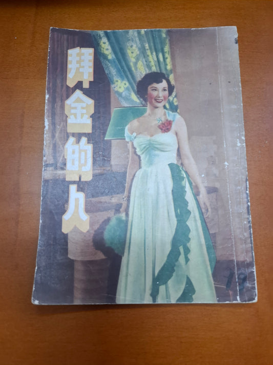 拜金的人 李麗華