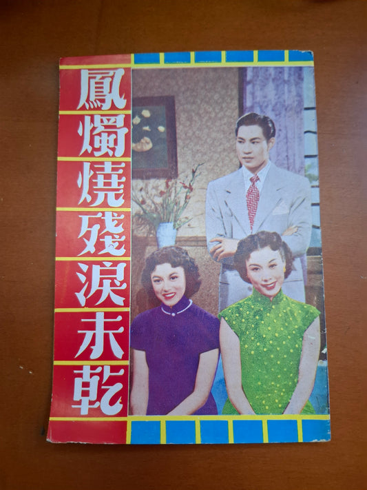 鳳燭燒殘淚未乾 周坤玲