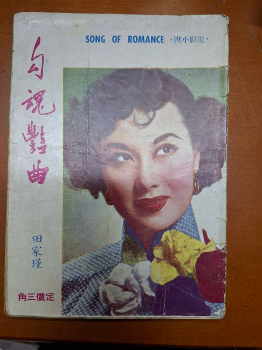 李麗華 勾魂艷曲