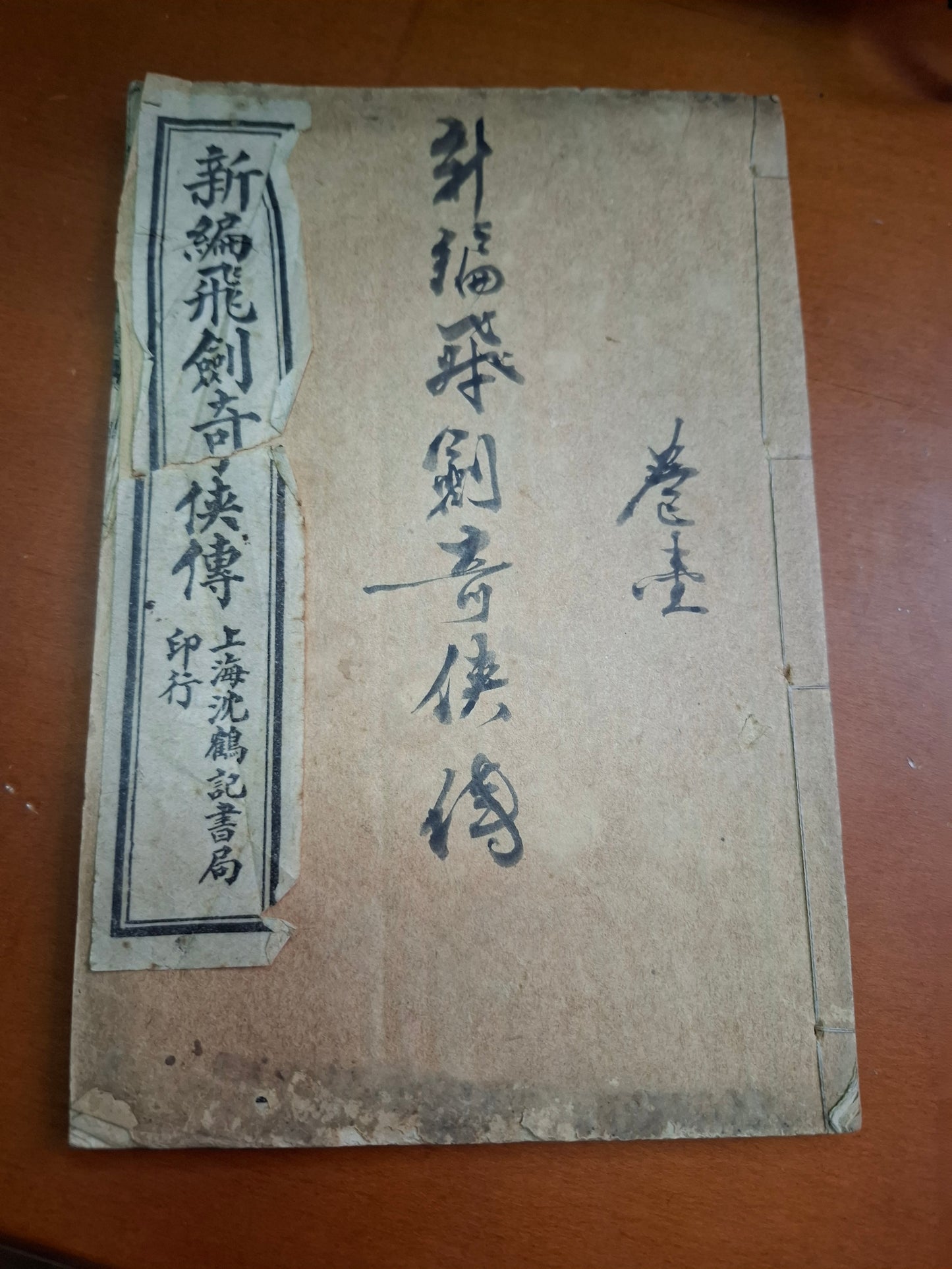 飛劍奇俠傳