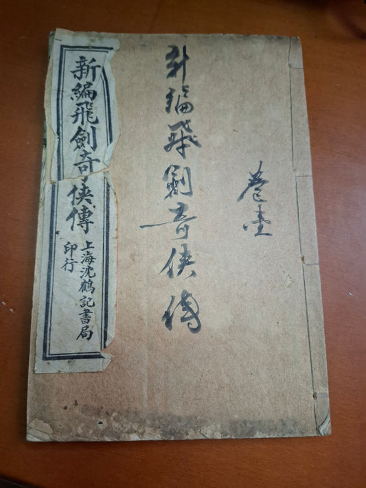 飛劍奇俠傳