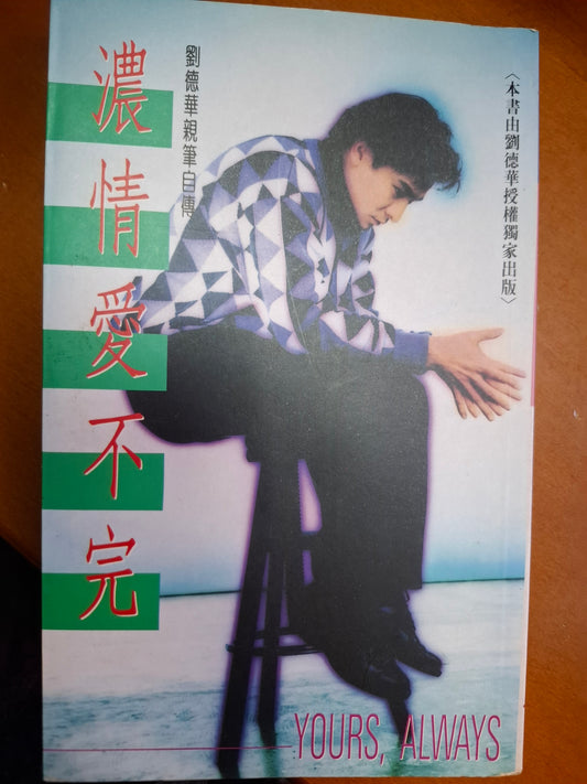 濃情愛不完