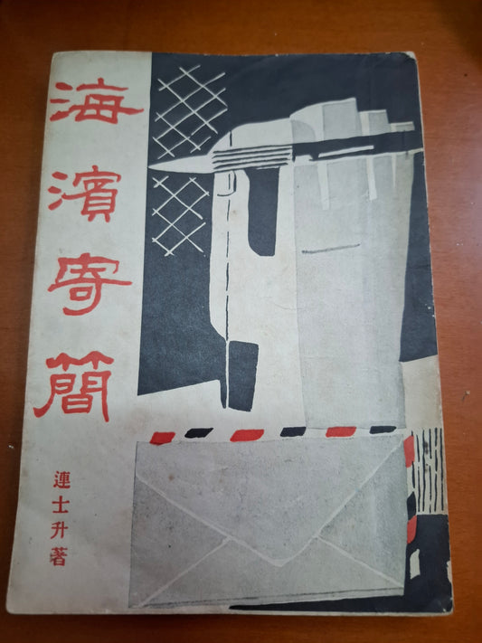 連士升 海濱寄簡
