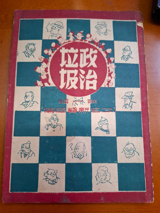 政治垃圾