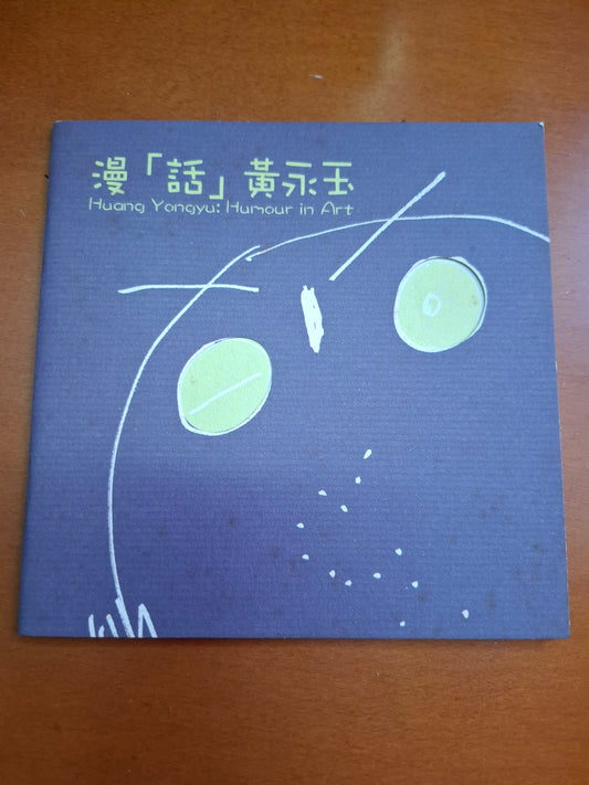 漫話黃永玉