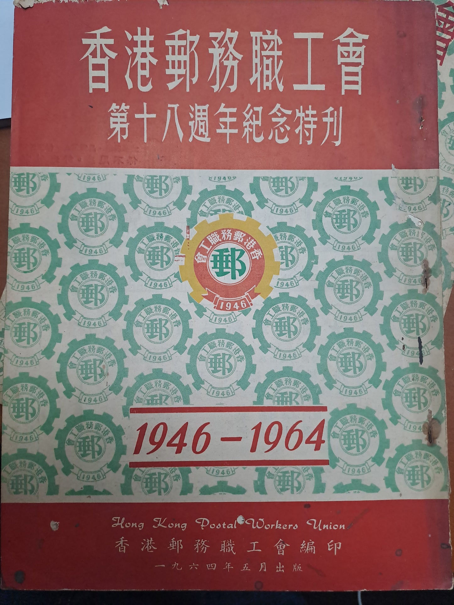 香港郵務職工會 第18週年紀念特刊 1946-1964年 左派刊物 60年代