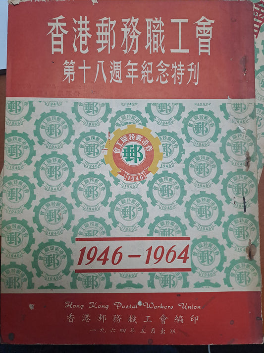 香港郵務職工會 第18週年紀念特刊 1946-1964年 左派刊物 60年代
