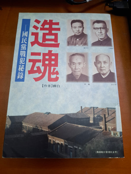 造魂 國民黨戰犯秘錄  柳白