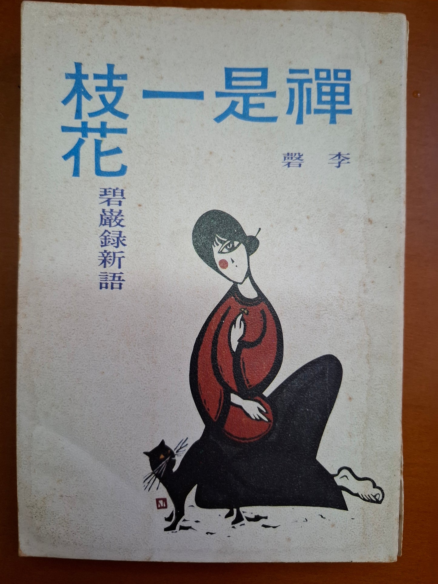 禪是一枝花 李磬