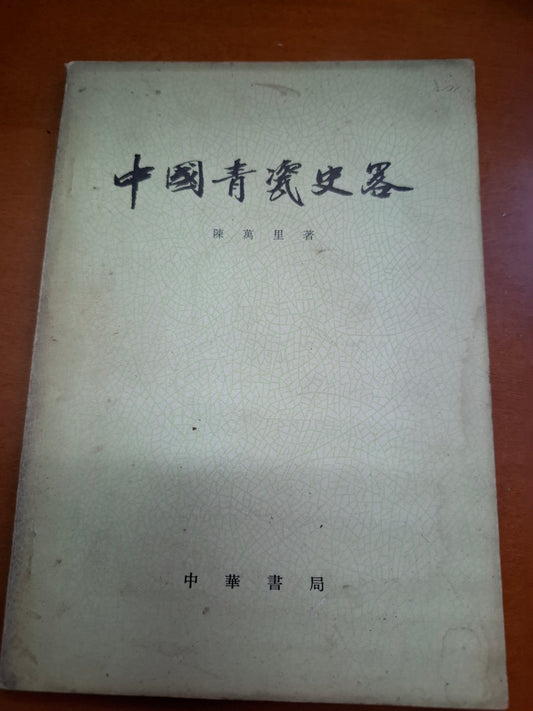 陳萬里 中國青瓷史略