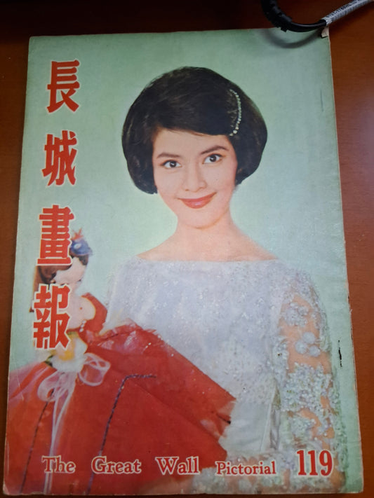 長城畫報 119期 60年代香港電影雜誌1962年