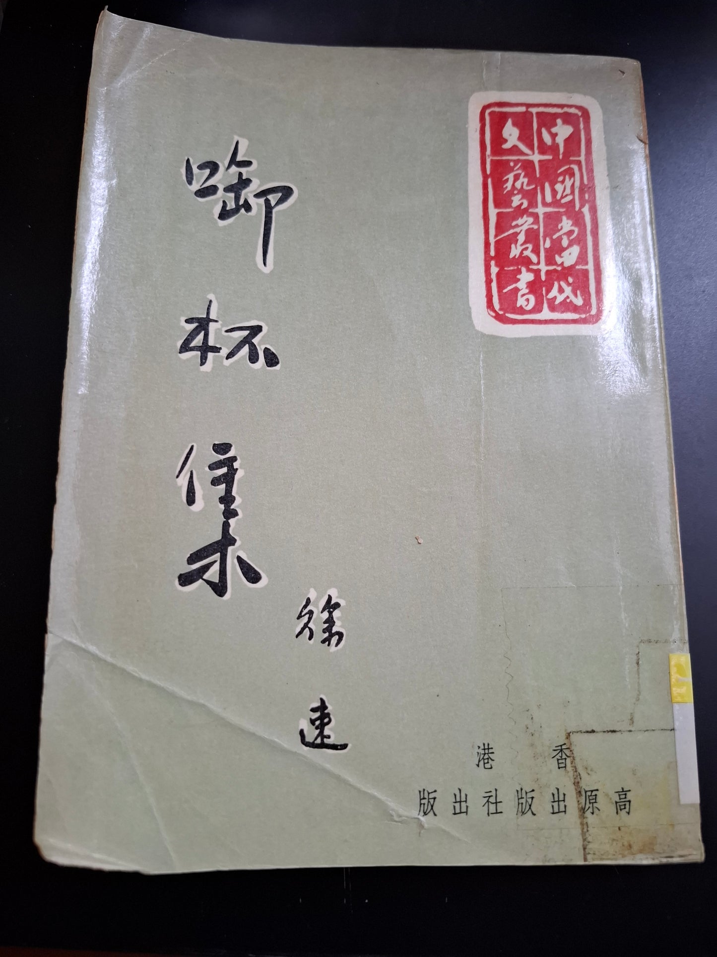 徐速散文 啣杯集 香港高原出版社 1974年初版