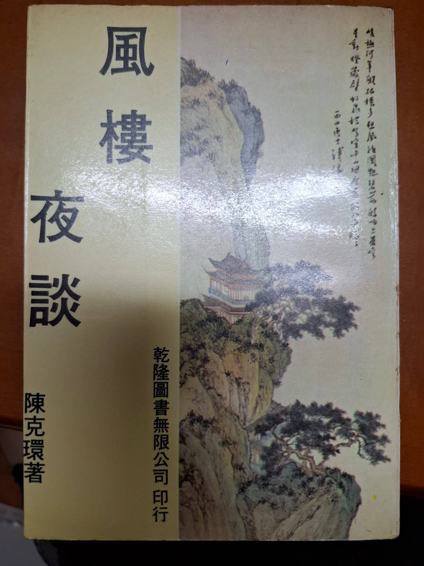 風樓夜談 陳克環