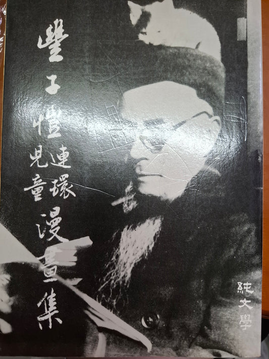 豐子愷連環兒童漫畫集
