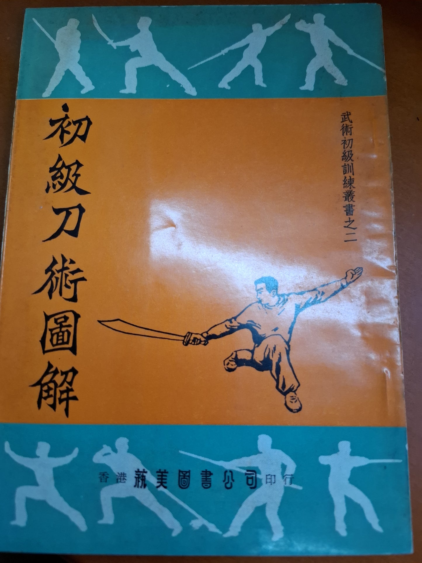 1977年 初級刀術圖解 藝美圖書公司