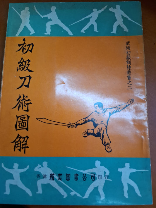 1977年 初級刀術圖解 藝美圖書公司