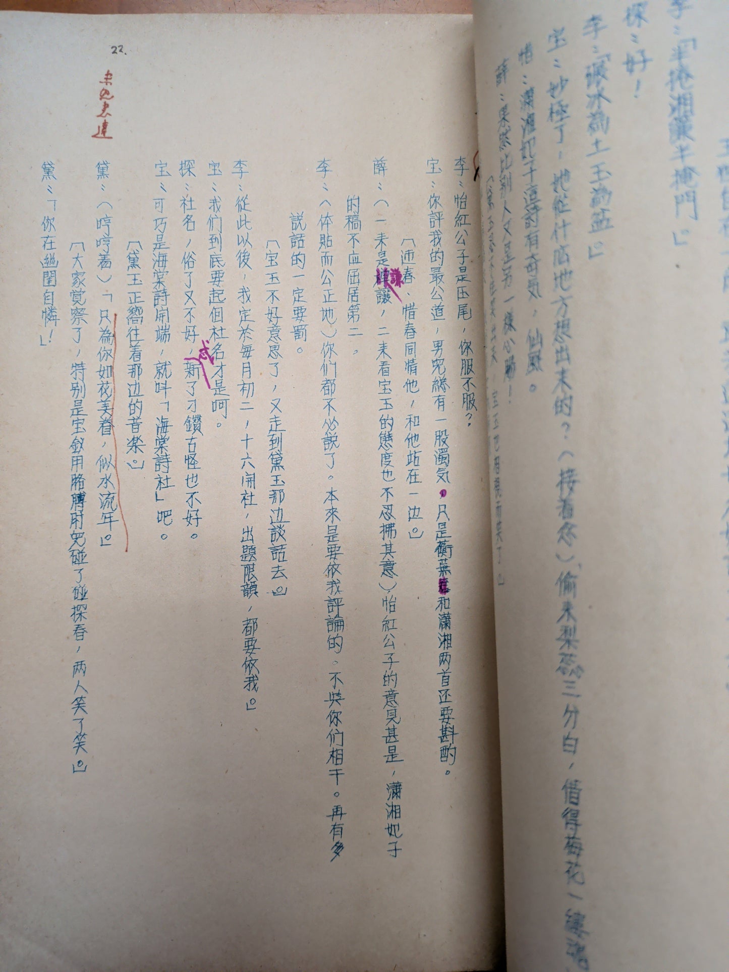 胡春冰 《紅樓夢》簽贈柳存仁 香港第一屆藝術節粵語話劇劇本 1955年
