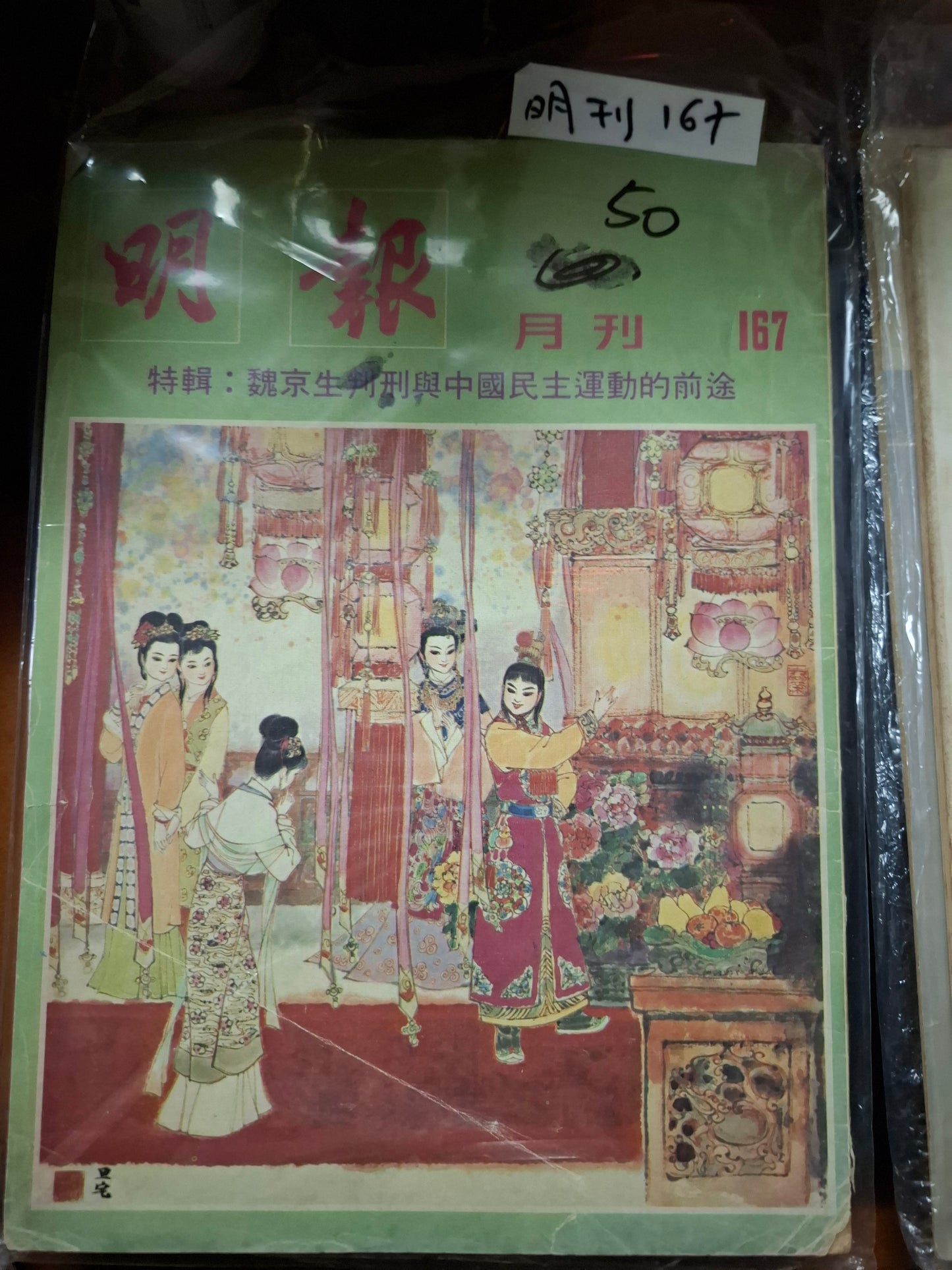 明報月刊 總一六七期