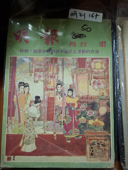 明報月刊 總一六七期