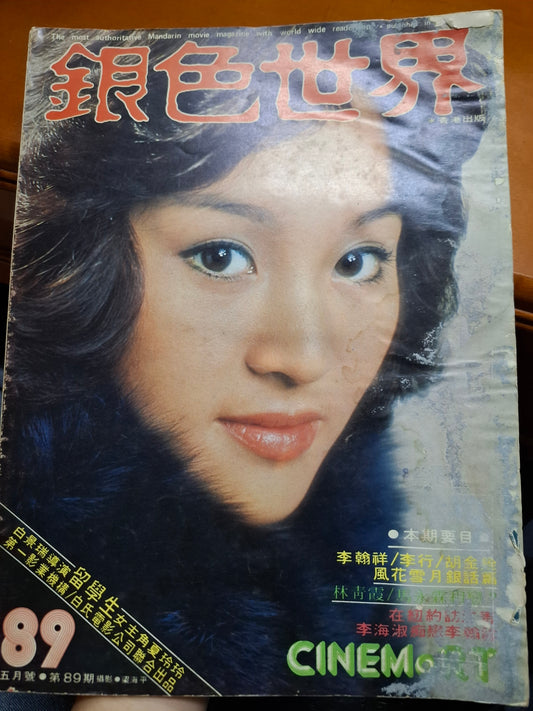 銀色世界1977年89期