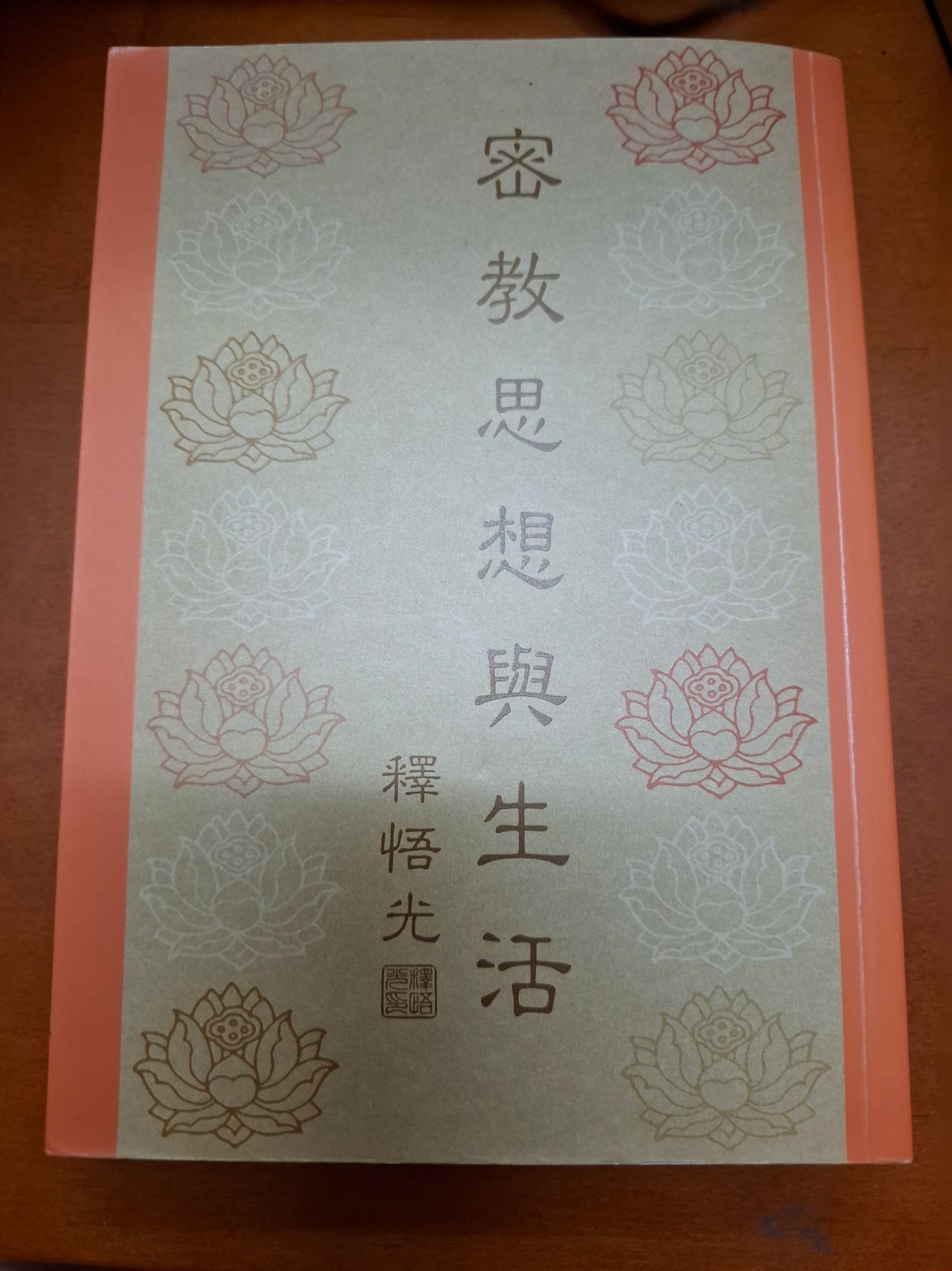 密教思想與生活 釋悟光