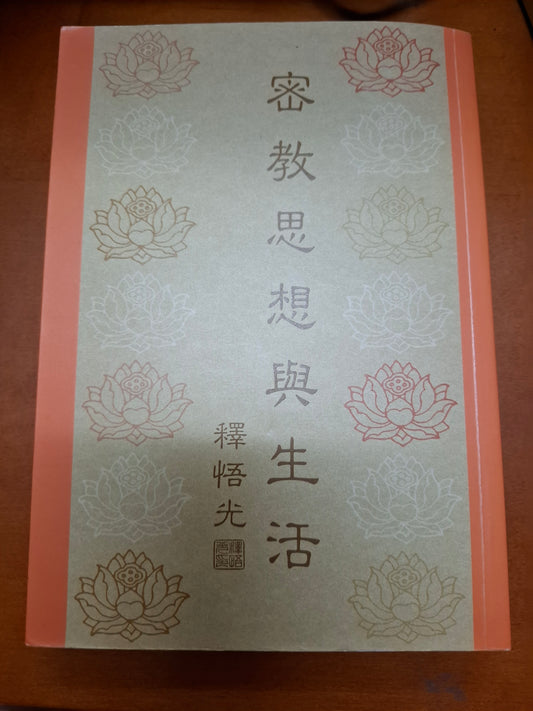 密教思想與生活 釋悟光