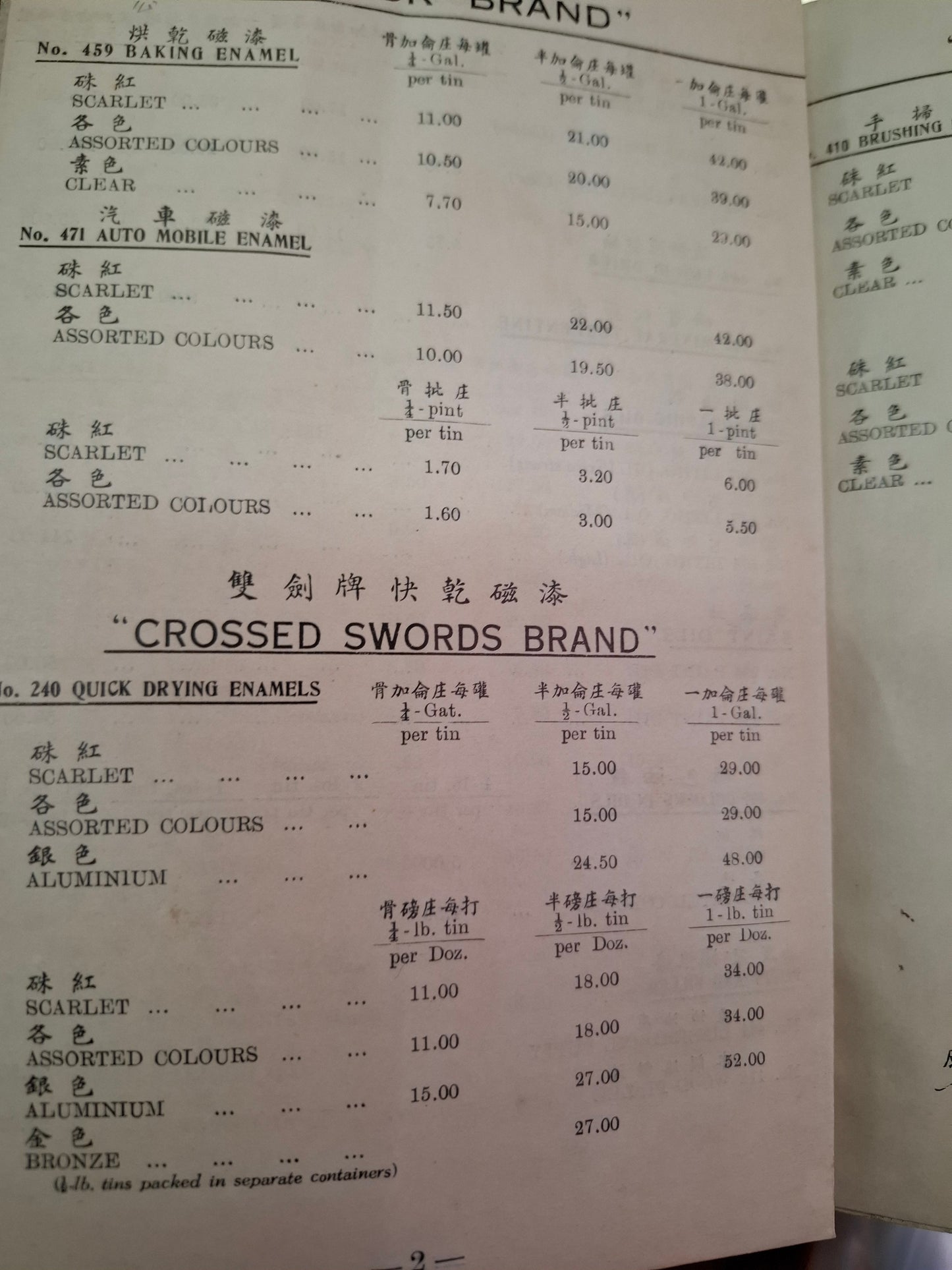 1947年香港國光製漆價目表 40年代香港文壇