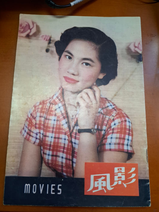 影風 51期 1955年 香港50年代電影雜誌