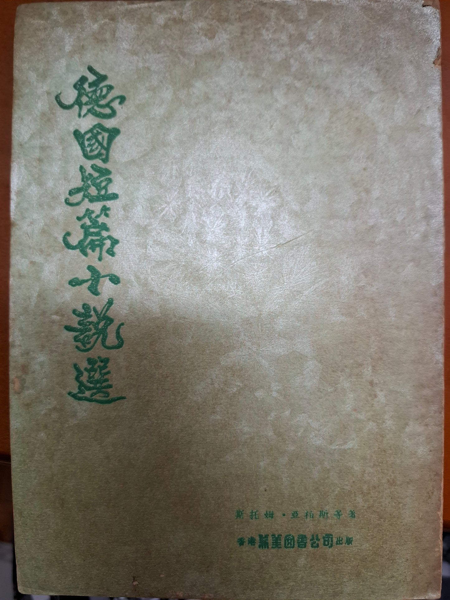 德國短篇小說選