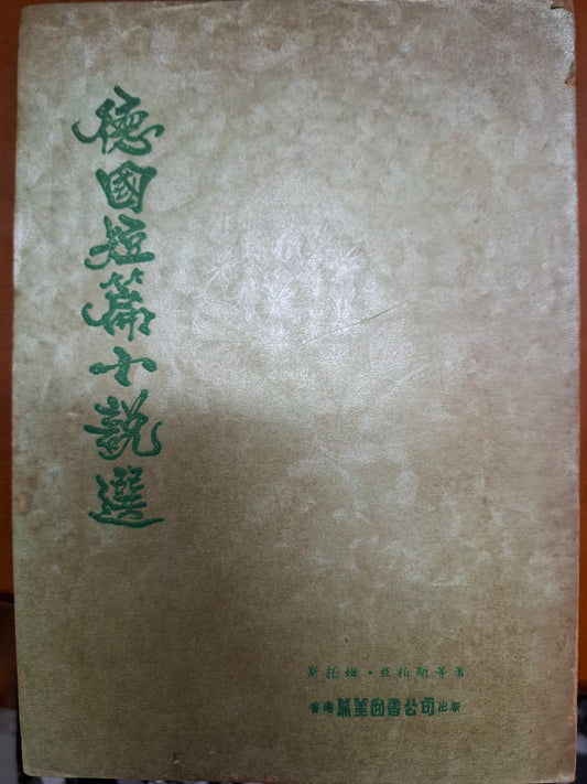 德國短篇小說選