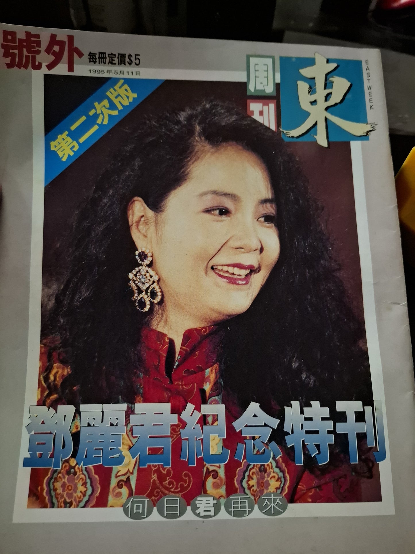 鄧麗君 紀念特刊 東周刊