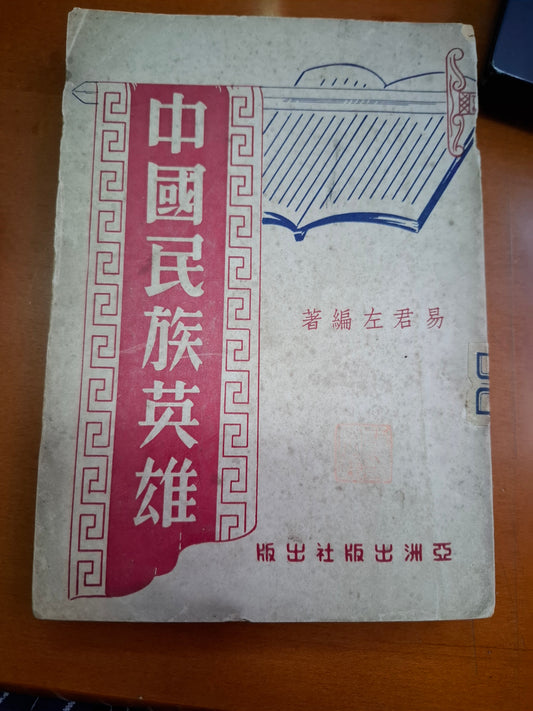 中國民族英雄