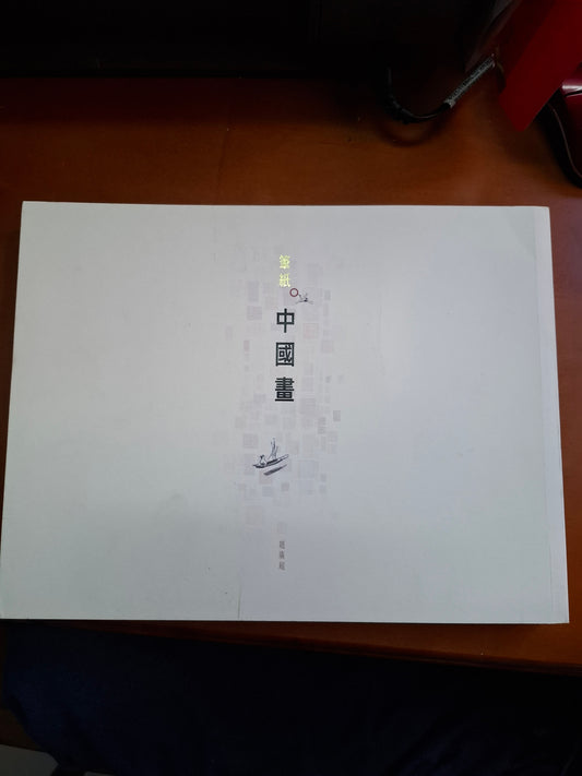 趙廣超 筆紙中國畫