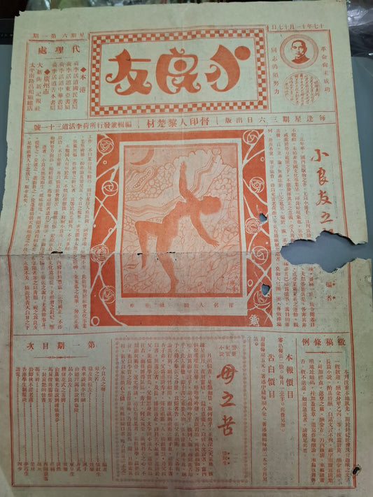 小良友 1928年 創刊號 香港20年代雜誌 民國17年