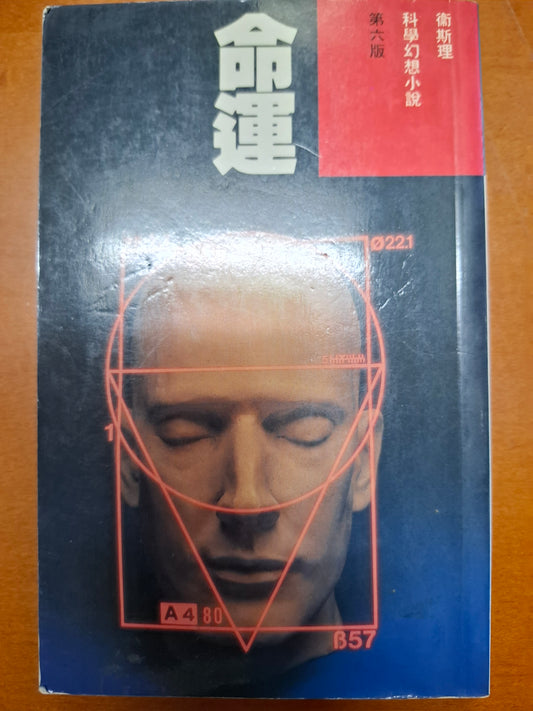 科幻系列 命運 衛斯理（倪匡）