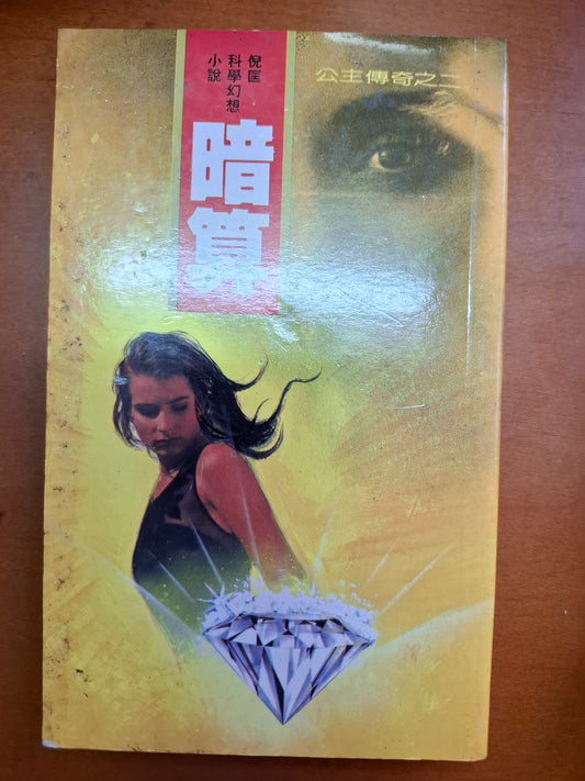 奇情科幻小說系列 公主傳奇之二 暗算 倪匡