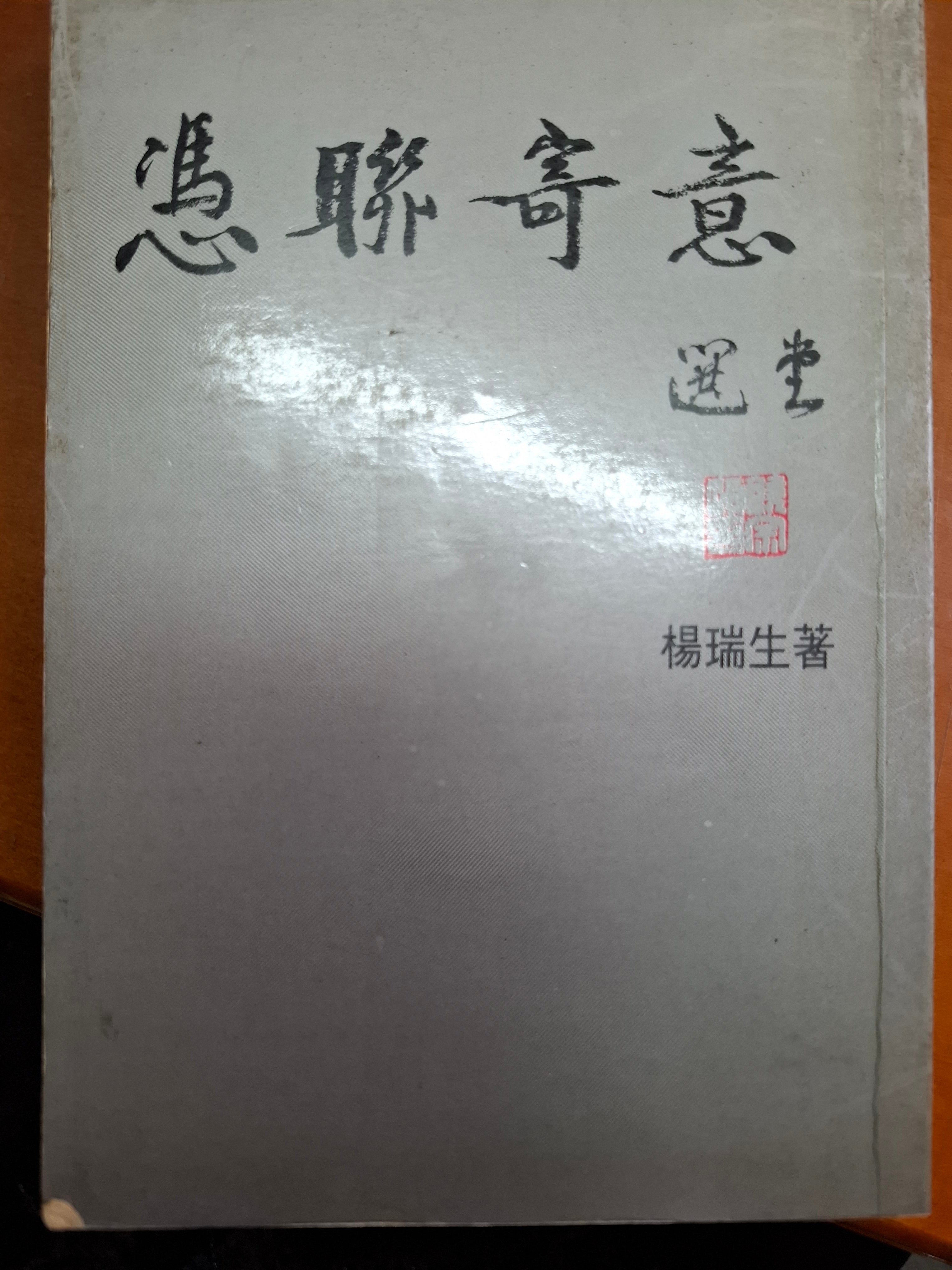 憑聯寄意 楊瑞生 – 九龍舊書店 (附香港舊書拍賣)