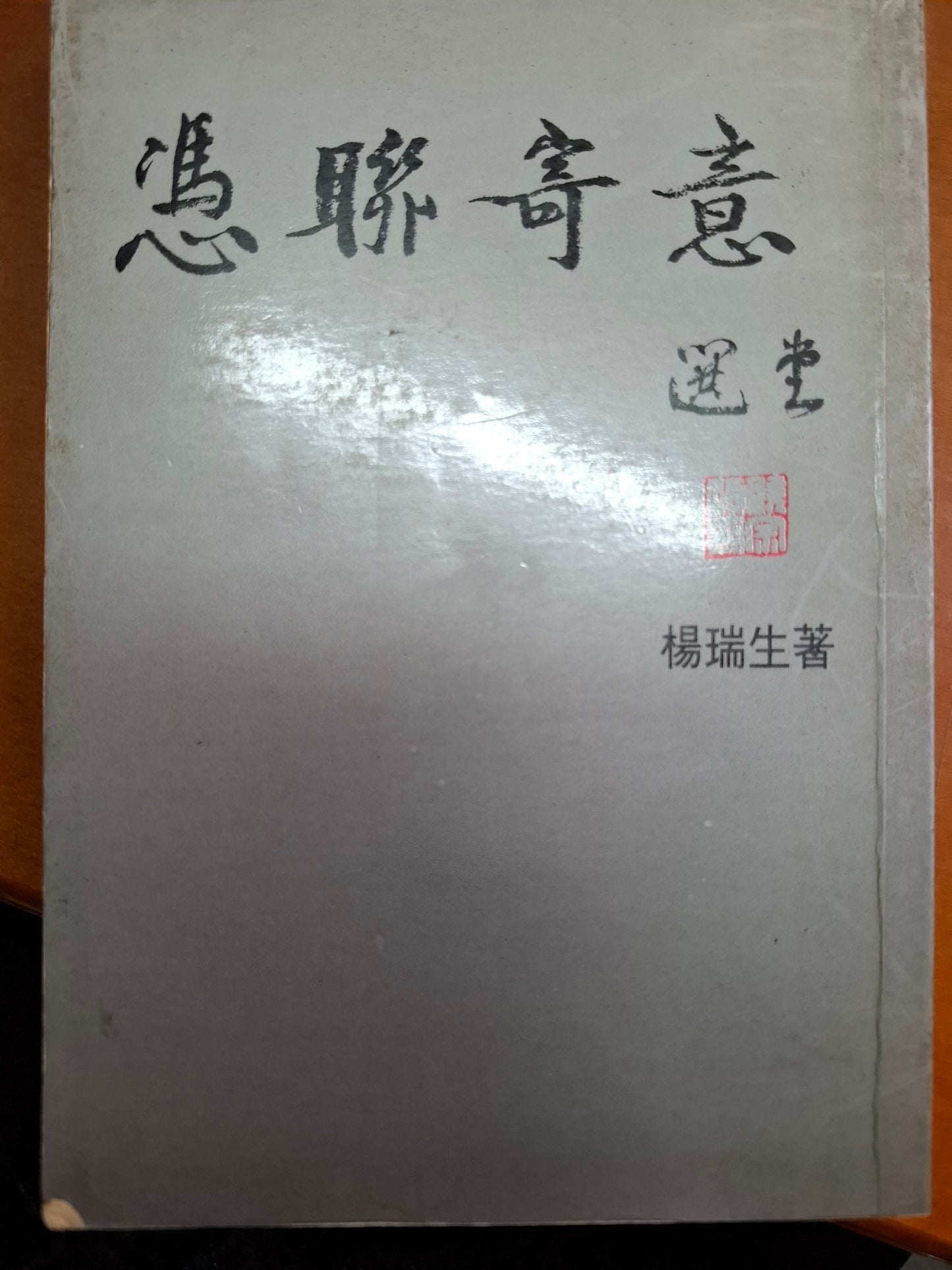 憑聯寄意 楊瑞生