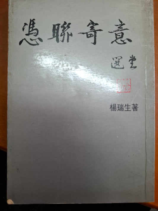 憑聯寄意 楊瑞生