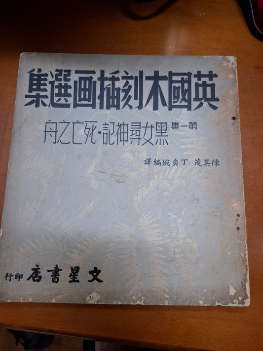 英國木刻插畫選集