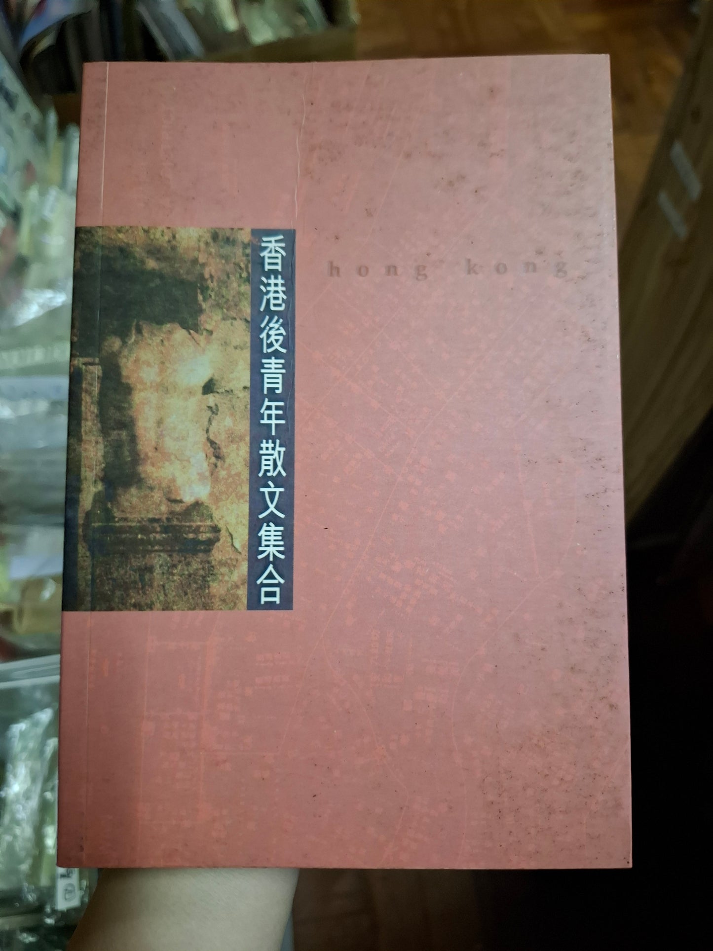 香港後青年散文集合
