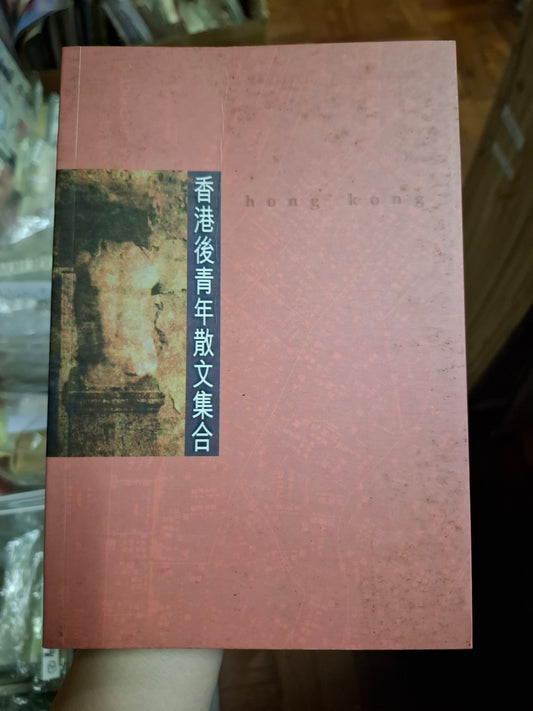 香港後青年散文集合