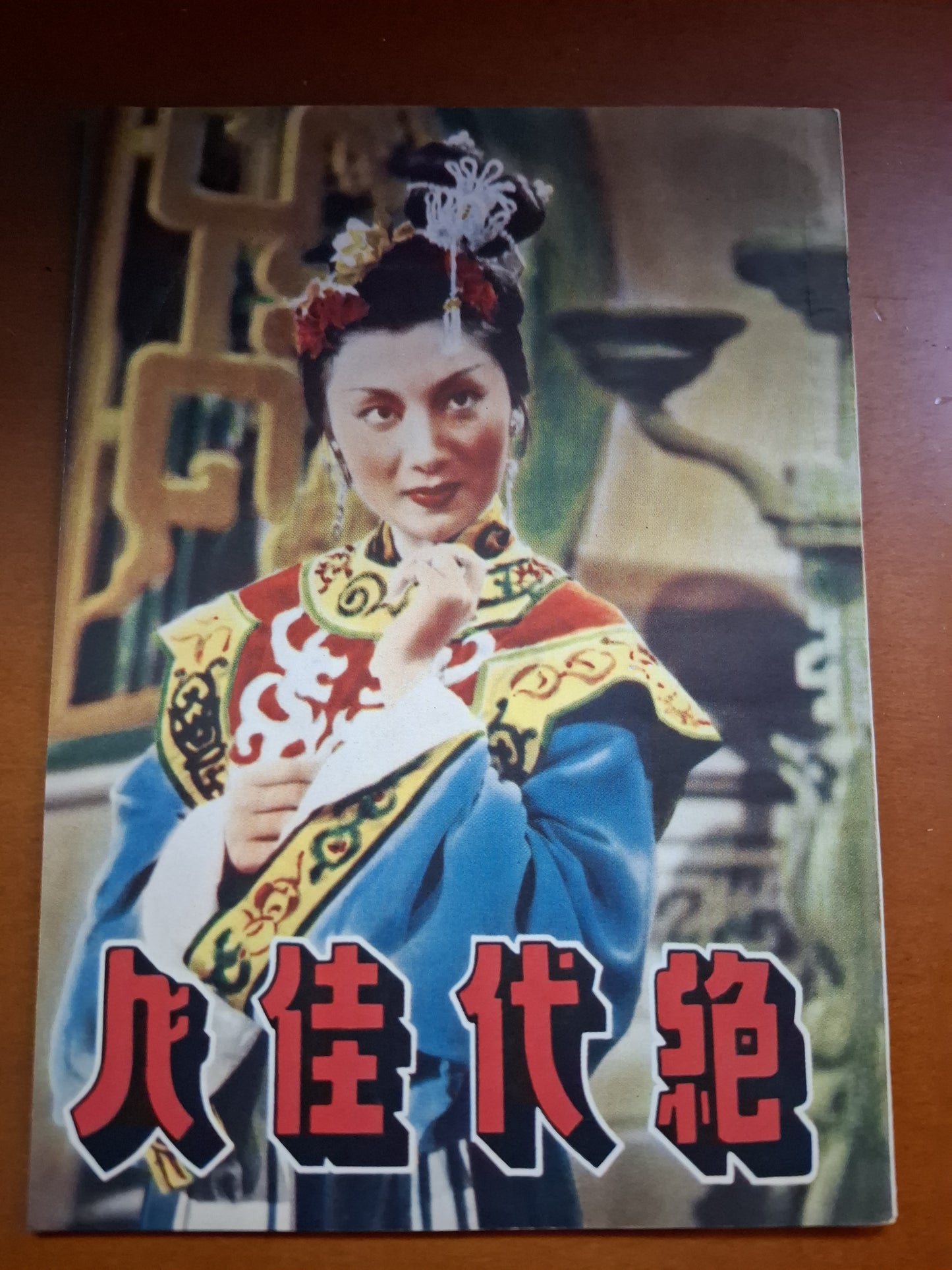 長城電影小說叢書 絕代佳人 1953年